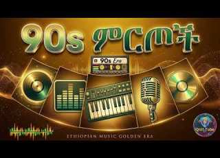 Best Of 90s Amharic Music የ 90 ዎቹ የተመረጡ ምርጥ ዘፈኖች Non Stop Golden Hits