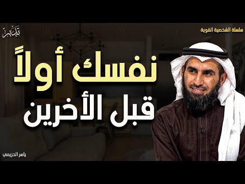 لا تقدم أحدا على نفسك أنت أولا ثم الأخرين د ياسر الحزيمي