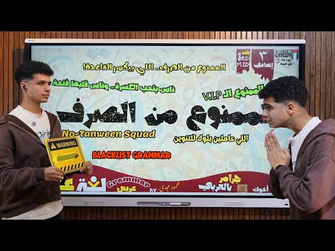 درس الممنوع من الصرف الجزء الأولPart 1 في 15 دقيقة بس للصف الثالث الإعدادي والثانوي أ محمود مجدي درس الممنوع من الصرف الجزء الأولPart 1 في 15 دقيقة بس للصف الثالث الإعدادي والثانوي أ محمود مجدي