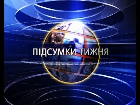Підсумки тижня Випуск за 2017 07 08