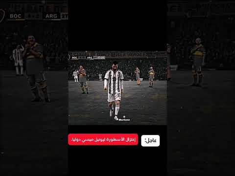 رسميا إعتزال الأسطورة ليونيل ميسي دوليا