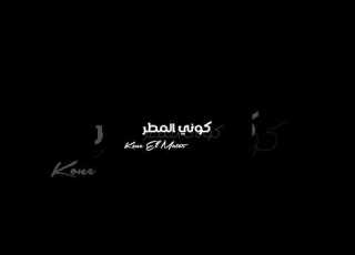  كوني المطر 24 04 23 Kone Elmatar Malek Alternative 2023 Arabic Song Music اغاني الاردن