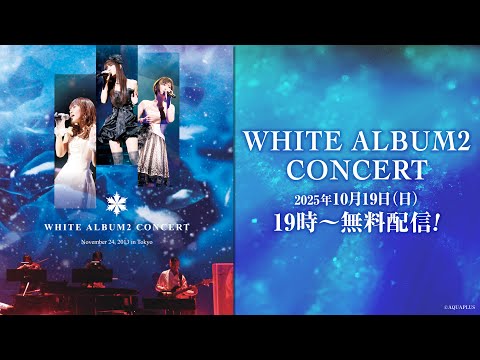イベント WHITE ALBUM2 CONCERT 無料配信
