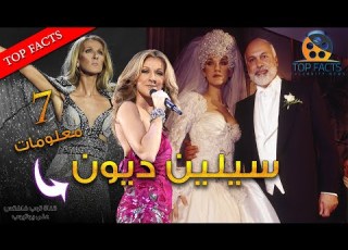 سبع معلومات قد لا تعرفها عن سيلين ديون تزوجت أكبر منها ب 22 سنة وهذه حكاية عشقها للأحذية