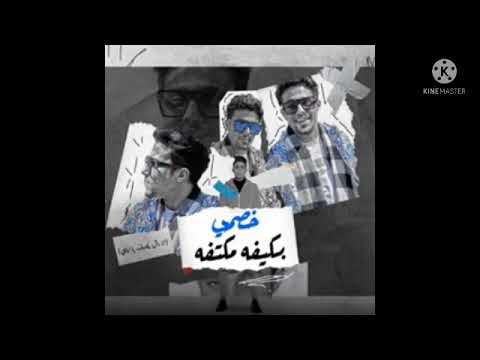 خصمي بكيفه مكتفه انا مش بتكسف يا ابلتي 2022