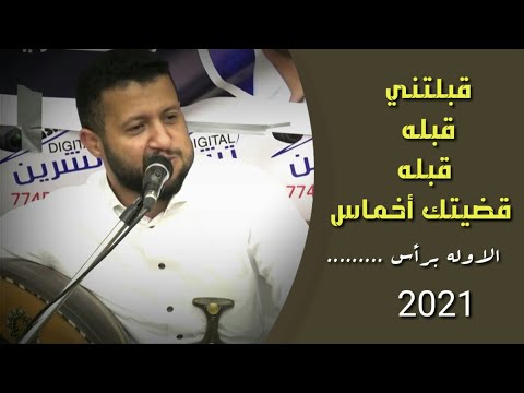 اجمل اغاني غراميه شبابيه قبلتني قبله حمودالسمه 2021جلسه روعه