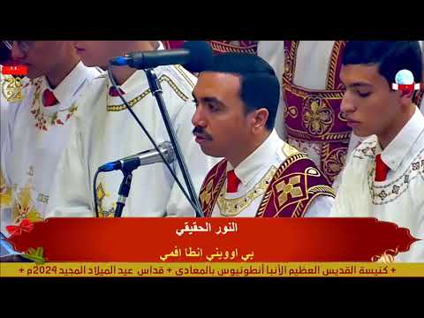لحن السبع طرايق لخورس افا انطوني والمعلم بولا منير من قداس عيد الميلاد 2024