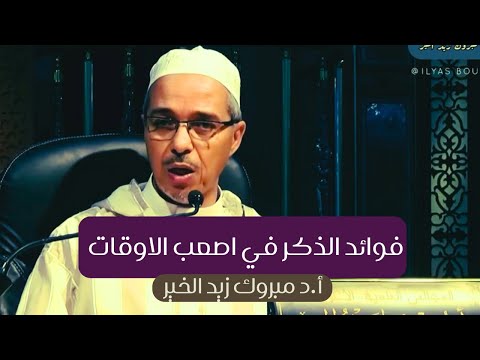 فوائد الذكر في اصعب الاوقات أ د مبروك زيد الخير