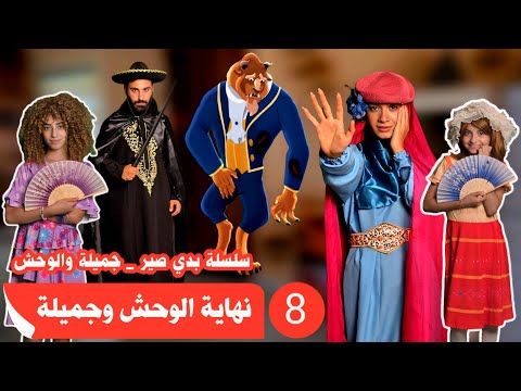 مسلسل عيلة فنية حقيقة الوحش وانقاذ جميلة حلقة 8 Ayle Faniye مسلسل عيلة فنية حقيقة الوحش وانقاذ جميلة حلقة 8 Ayle Faniye