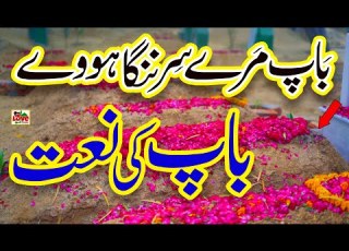Baap Ki Shan Duawan Baap Diyan Lyrics Urdu Saima Larosh Baap Ki Naat I Love Islam