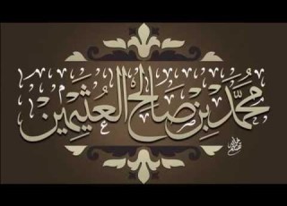  هل يجوز الحكم على شخص معين بالكفر أو الشرك بمجرد فعله الشيخ محمد بن عثيمين رحمه الله