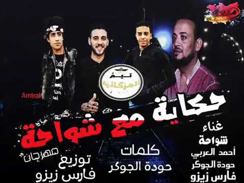 مهرجان وفي يوم وانا صاحي من نومي قولت اغير كلساني اجمد مهرجان شواحة 2019