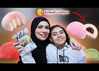  جربت اغرب الحلويات الاسيوية