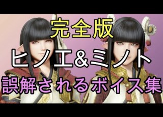 完全版 ヘッドホン推奨 リビングで聴けないヒノエ ミノト ボイス集 MHRize モンハンライズ