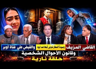سيدة المطار تحرض أبنها ضد ابوه والقبض علي فتاة أوبر عقوبة القاضي المزيف وقانون الأحوال الشخصية