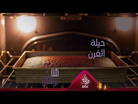 ما هي حيلة الفرن لنجاح أي كيك