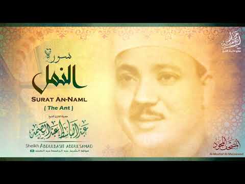سورة النمل الشيخ عبد الباسط عبد الصمد رحمه الله