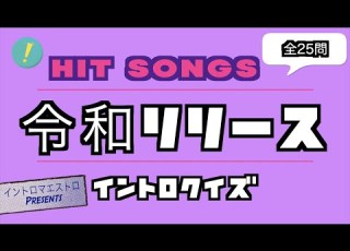  令和ヒット曲 令和にリリースされたヒット曲 カラオケで歌いたくなるイントロクイズ イントロマエストロ Presents