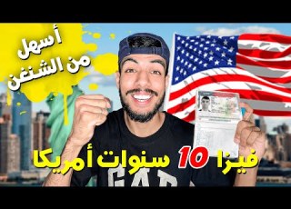  فيزا أمريكا سهلة لمدة 10 سنوات أسهل من فيزا شنغن DS 160