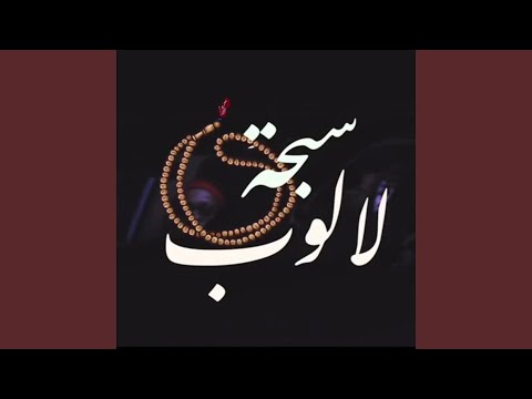 Sibha Laloup سبحة لالوب Feat Bone Zool Sibha Laloup سبحة لالوب Feat Bone Zool