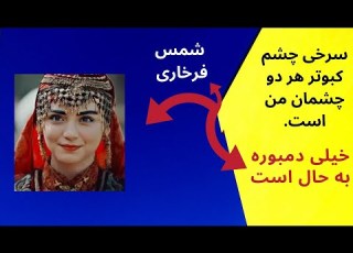 Shams Farkhari Sorkhi Chashmi Kabootar شمس فرخاری سرخی چشم کبوتر