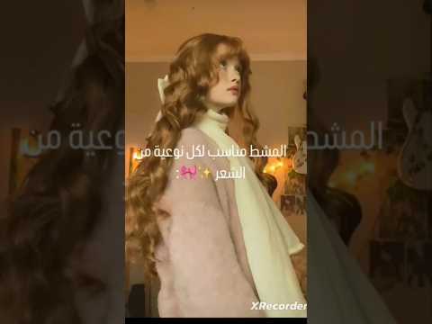 المشط المناسب لكل نوعية من الشعر