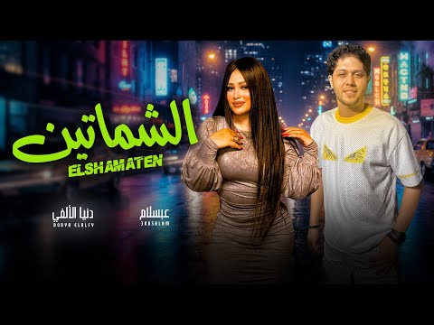 الشماتين مستنيين على نار دنيا الالفى و عبسلام اغانى جديدة 2026