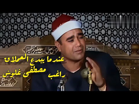 تلاوة تاريخية أبدع فيها الشيخ راغب مصطفى غلوش رحمه الله