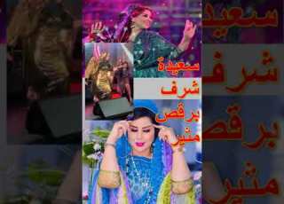  سعيدة شرف وها ال