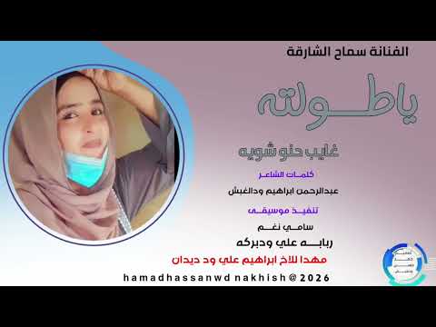 الفنانة سماح الشارقة ياطولته غايب حنو شويه جديد2026