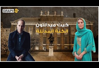 كيت ميدلتون من صورها وحتى خيانة الأمير ويليام لها تعرف على دوقة كامبريدج المحبوبة