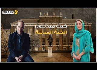 كيت ميدلتون من صورها وحتى خيانة الأمير ويليام لها تعرف على دوقة كامبريدج المحبوبة