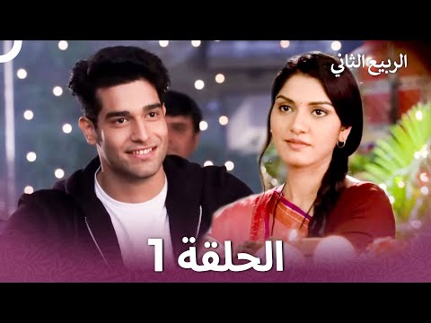 الربيع الثاني الحلقة 1 Second Spring