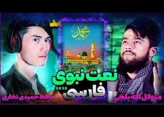 زیباترین نعت دلنواز در وصف پیامبر اسلام ﷺ آواز متوکل اکه بلخی و حافظ حمیدی تخاری