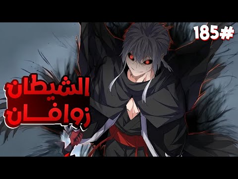 ملك الشياطين ي قتل فابتدخل روحه بجسم خادم ضعيف لكن بقوته بيسعى للانتقام من الي قتلوه 1 8 5