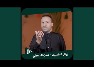 ليش الحنينين