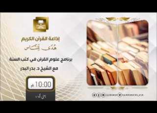  برنامج علوم القرآن في كتب السنة مع د بدرالبدر ح80
