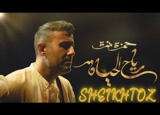 رياح الحياة حمزة نمرة بدون موسيقى SHEIKHTOZ