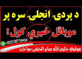 د بيګانه ښځي سره پر موبائل خبري کول