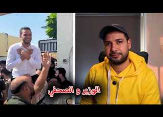 وزير ضد صحفي و القانون بينهم