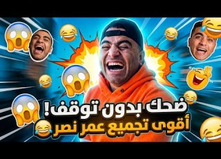  أقوى تجميع لمواقف عمر نصر المضحكة 2026 18 دقيقة من الضحك المتواصل والإفيهات والمقالب