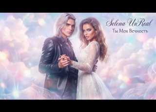  Selena UnReal Ты Моя Вечность Трогательная песня о любви сквозь расстояния Dream Pop