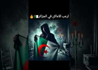  أرعب الاماكن الموجودة في الجزائر رعب قصص قصيرة الجزائر قصص قصيرة غموض ابلور قصص رعب جن