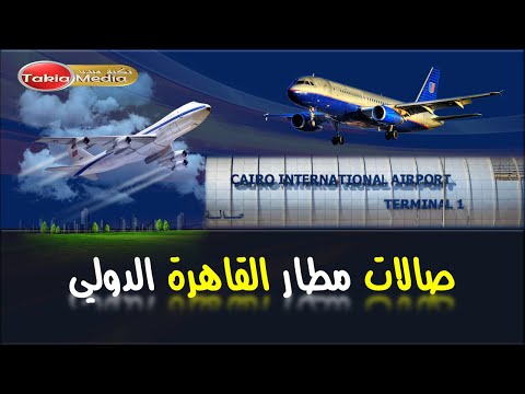 صالات مطار القاهرة الدولي