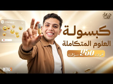 كبسولة العلوم المتكامله اولى ثانوي الترم الاول مراجعة علوم متكامله اولي ثانوي