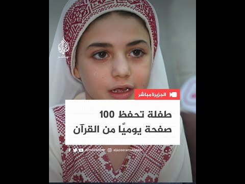 طفلة فلسطينية حفظت القرآن الكريم كامل ا في عامين كيف