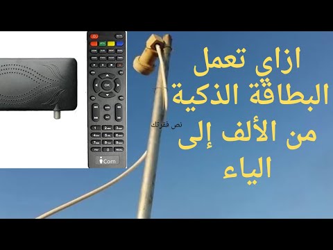 استقبال أي شبكة هوائية بدون نت وبدون طبق كمان