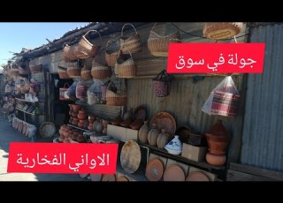 جولة في سوق الاواني الفخارية