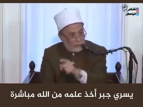 يسري جبر أخذ علمه من الله مباشرة ضلالات الصوفية