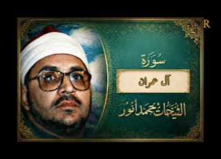 الشيخ القارئ شحات محمد انور سورة آل عمران مرتل